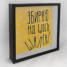 Скарбничка для грошей "Збираю на щось шалене"