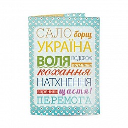 Обложка на паспорт "Сало, борщ, Україна"
