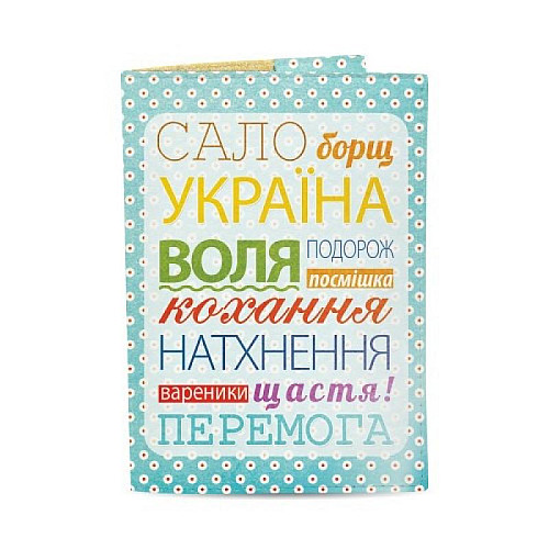 Обкладинка на паспорт "Сало, борщ, Україна"