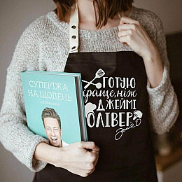 Фартук "Готую краще, ніж Джеймі Олівер" (черный)