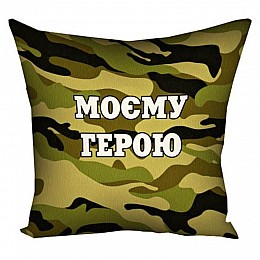 Подушка «Моєму герою» (40х40 см)