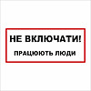 Табличка Vivay Не вмикати! Працюють люди 30x15 см (5895)