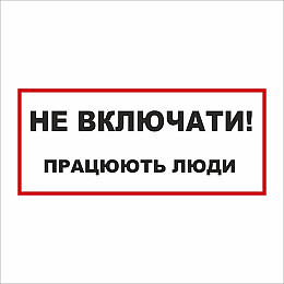 Табличка Vivay Не вмикати! Працюють люди 30x15 см (5895)