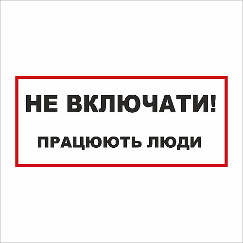 Табличка Vivay Не вмикати! Працюють люди 30x15 см (5895)