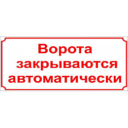 Табличка Vivay Ворота зачиняються автоматично 30x70 см (3155)