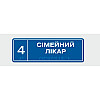 Табличка с шрифтом Брайля Vivay Сімейний лікар 10x30 см (8349)