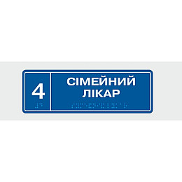 Табличка с шрифтом Брайля Vivay Сімейний лікар 10x30 см (8349)