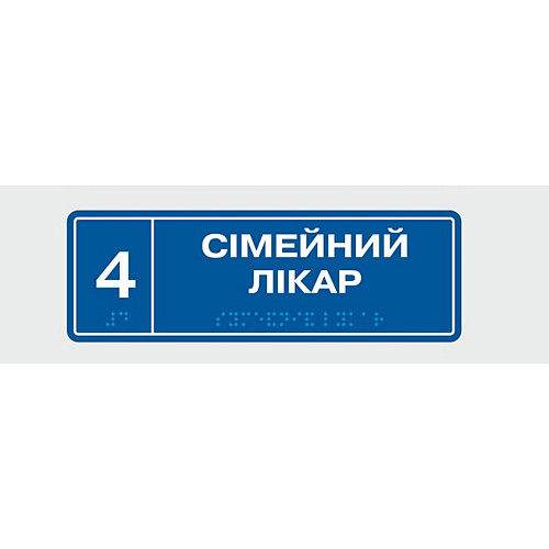 Табличка с шрифтом Брайля Vivay Сімейний лікар 10x30 см (8349)