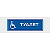 Табличка зі шрифтом Брайля Vivay Туалет 10x30 см (8313)