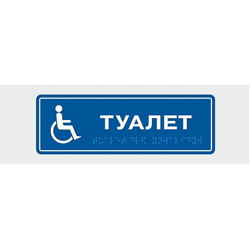 Табличка зі шрифтом Брайля Vivay Туалет 10x30 см (8313)