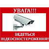 Табличка Vivay Увага ведеться відеоспостереження 19x13 см (3165)
