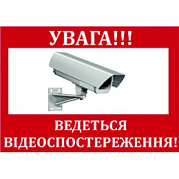 Табличка Vivay Увага ведеться відеоспостереження 19x13 см (3165)