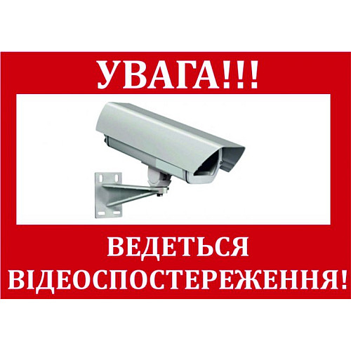 Табличка Vivay Увага ведеться відеоспостереження 19x13 см (3165)