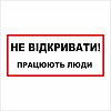 Табличка Vivay Не відкривати 30x15 см (5892)