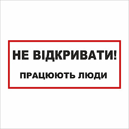 Табличка Vivay Не відкривати 30x15 см (5892)