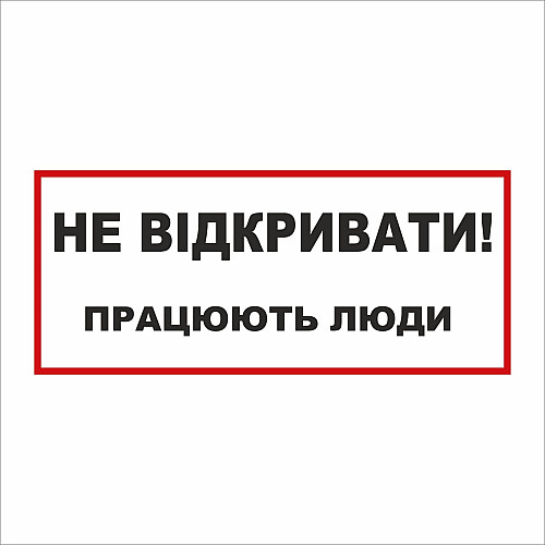 Табличка Vivay Не відкривати 30x15 см (5892)