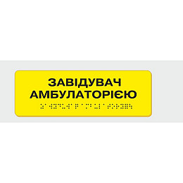 Табличка с шрифтом Брайля Завідувач амбулаторією 10x30 см (8354)