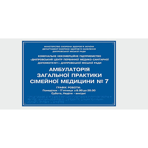 Табличка с шрифтом Брайля Vivay Амбулаторія 30x50 см (8320)