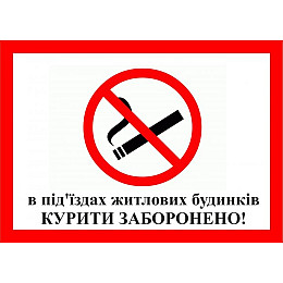 Табличка Vivay Куріті заборонено 20x15 см (3213)