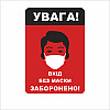 Табличка Vivay Увага! Вхід без маски заборонено 18x25 см (7666)
