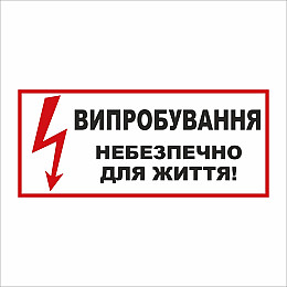 Табличка Vivay Випробування небезпечно для життя 30x15 см (5894)