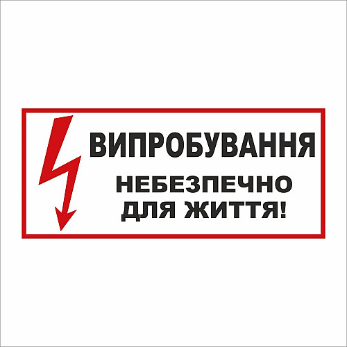 Табличка Vivay Випробування небезпечно для життя 30x15 см (5894)