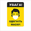 Табличка Vivay Увага! Одягніть маску 18x25 см (7668)