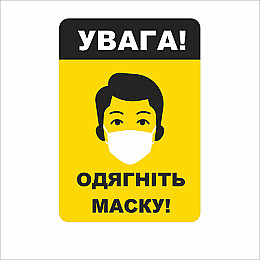 Табличка Vivay Увага! Одягніть маску 18x25 см (7668)