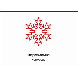 Табличка Vivay Морозильна камера А4 (5598)