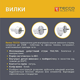 Вилка TECCO TA 2003 штепсельна без заземлення 6 А, 250 V~ Біла