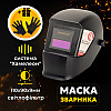 Зварювальна маска хамелеон INTERTOOL SP-0061