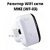 Бездротовий репітер Wi-Fi мережі, з підтримкою WPS та кнопкою скидання налаштувань. MHZ WF-03 (WF-03_973)