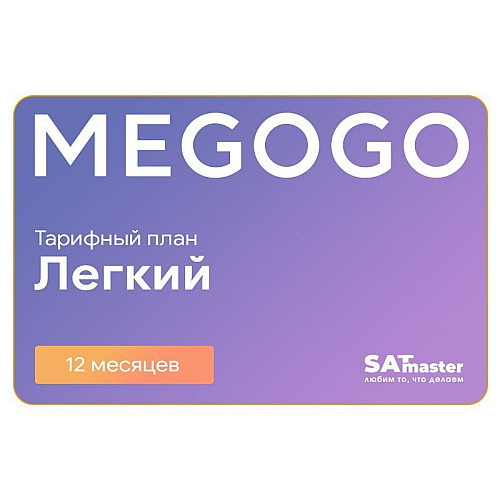 Підписка MEGOGO Кіно і ТВ Легкий на 12 міс (промо-код)