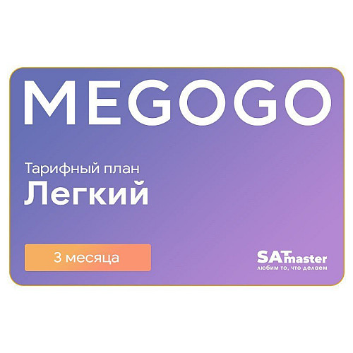 Підписка MEGOGO Кіно і ТБ Легкий на 3 міс (промо-код)
