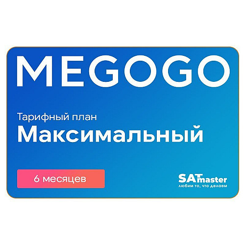 Подписка MEGOGO Кино и ТВ Максимальная на 6 мес (промо-код)
