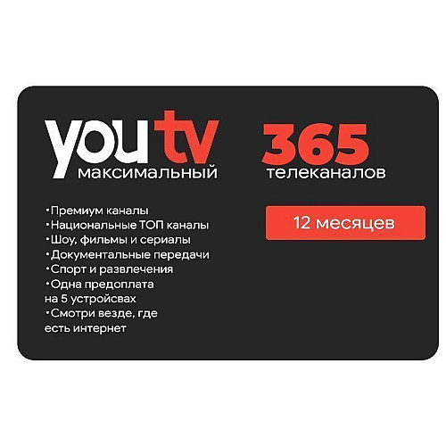 Тариф Максимальний від YouTV на 12 місяців (скретч-картка)