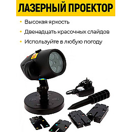 Уличный лазерный проектор Star Shower Slide Show