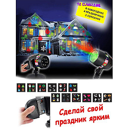 Уличный лазерный проектор Star Shower Slide Show