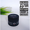 Бальзам для бороды Chaban Вишня с шоколадом 50 ml 00190