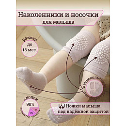 Набір наколінників та шкарпеток дитячих для повзання малюків Hoz Children Knee One Size Light Rose (SK001587)