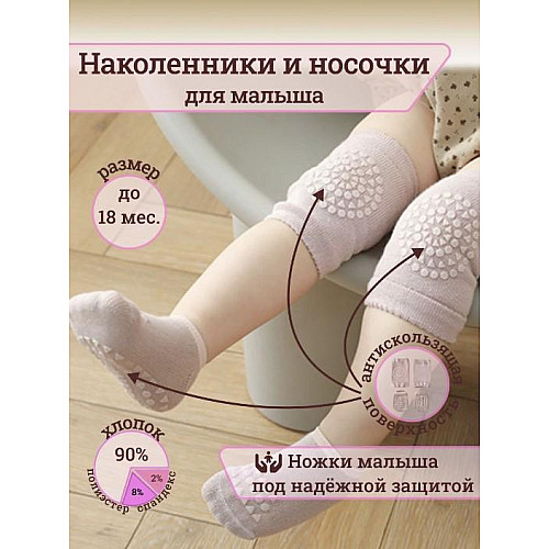 Набір наколінників та шкарпеток дитячих для повзання малюків Hoz Children Knee One Size Light Rose (SK001587)
