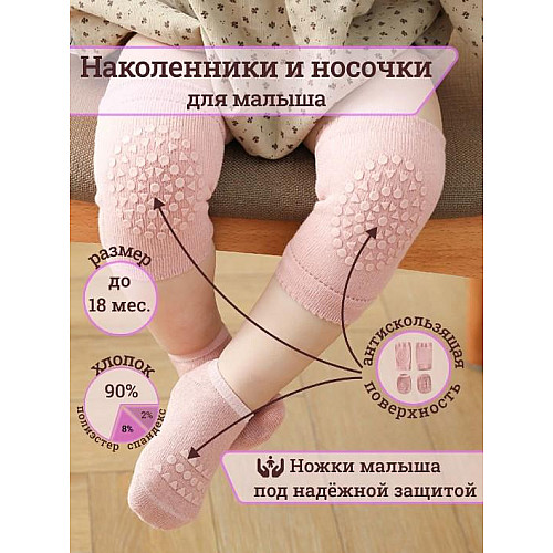 Набір наколінників та шкарпеток дитячих для повзання малюків Hoz Children Knee One Size Dark Rose (SK001588)