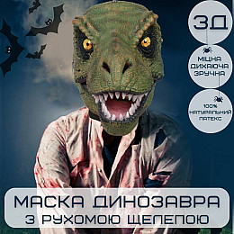 Маска Динозавра 3Д Для Детей и Взрослых с Подвижной Челюстью Jurassic World Dominion (703)