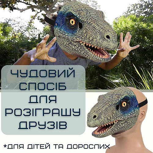 Маска Динозавра 3Д Для Дітей та Дорослих з Рухомою Щелепою та Реалістичними Очима Jurassic World Dominion (704)