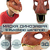 Маска Динозавра Гумова Для Дорослих та Дітей з Рухомою Щелепою Jurassic World Dominion (706)