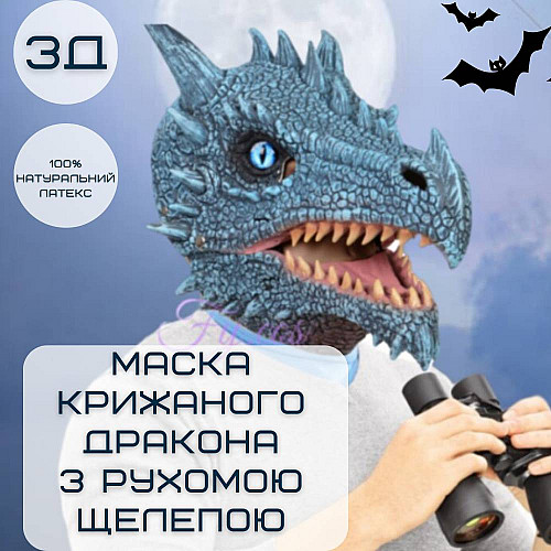 Маска Для Косплею Крижаний Дракон Для Дорослих та Дітей з Рухомою Щелепою Frost Dragon (707)