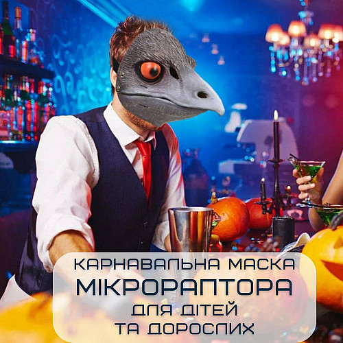 Реалістична Маска Динозавра 3Д Мікрораптор Для Дітей та Дорослих з Рухомою Щелепою Jurassic World Dominion