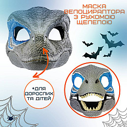 Маска Динозавра Резиновая Велоцираптор Для Взрослых и Детей с Подвижной Челюстью Jurassic World Dominion (710)