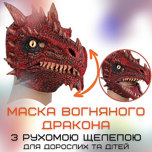 Маска Дракона Реалістична Для Дорослих та Дітей з Рухомою Щелепою Вогняний Дракон Jurassic World Dominion (711)