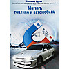 Магнит, топливо и автомобиль Эковод (hub_Uage83059)